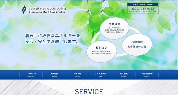 北海道石油ガス株式会社のホームページを開設致しました。