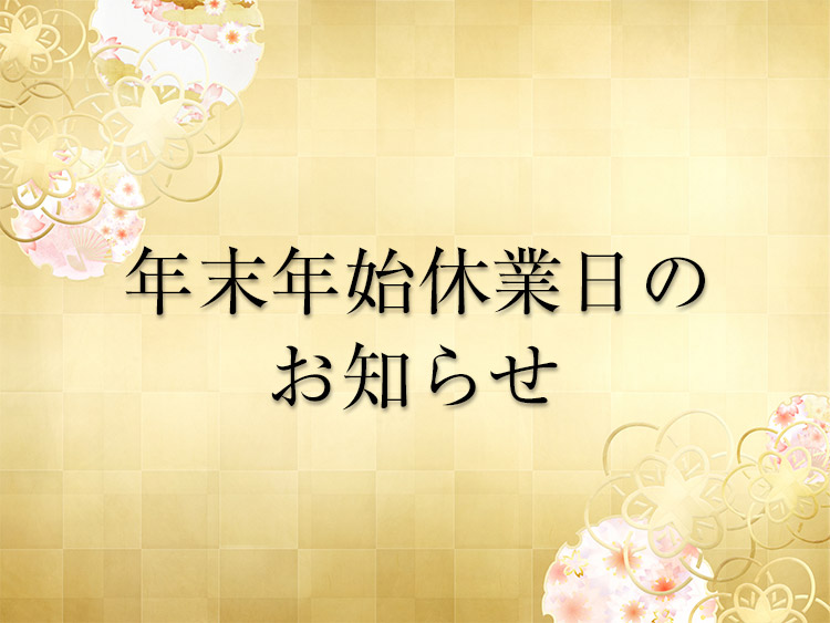 2020年-2021年 年末年始休業日のお知らせ